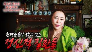 현대인들이 앓고 있는 정신적 질환들...｜천신제자 눈꽃마녀