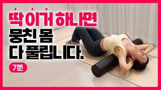 딱 7분! 매일 개운한 폼롤러 마사지 루틴 (전신 스트레칭 필라테스)