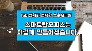 스마트탑오피스는 이렇게 만들어졌습니다 | 1인 기업가들과 150개 업체가 선택한 소호사무실