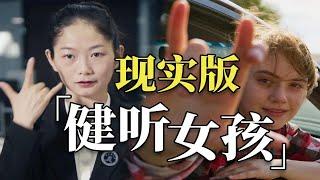 现实版《健听女孩》，2700万听障人士中，她是唯一！