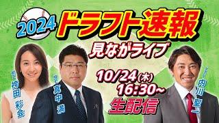 【LIVE】プロ野球ドラフト会議2024を実況！ 豪華ゲストが生解説【真中満・内川聖一・袴田彩会ら出演／スポナビ ドラフト速報見ながライブ】