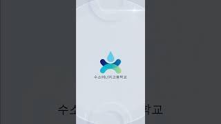국내 최초 수소에너지고등학교 #shorts #중3 #전주 #익산 #완주군 #전라북도