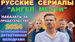 Русские сериалы: Новинки-2024. Остросюжетная детективная мелодрама: "Ангел мести"