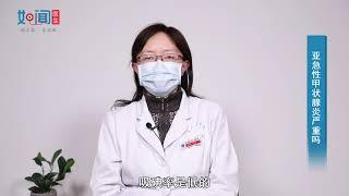 【内分泌科】亚急性甲状腺炎严重吗