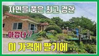 (2,000만원 또 인하)밀양 전원주택 매매- 매물877번("급매"  아깝다!!  이 가격에 팔기엔~.   자연을 품은 최고의  경관)