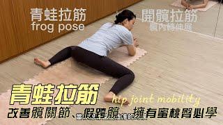 青蛙拉筋frog pose , 用於開髖、大腿內側伸展、髖關節活動度增加、促進骨盆區域血液循環及改善假跨髖皆很有幫助！只需要輕鬆趴著伸展就可以達成了～