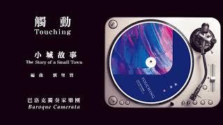 巴洛克獨奏家樂團│觸動試聽─小城故事