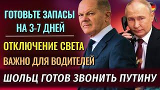 Готовьте ЗАПАСЫ на 3 ДНЯ, ОТКЛЮЧЕНИЕ СВЕТА, ЗВОНОК ПУТИНУ, Новая СХЕМА ОБМАНА