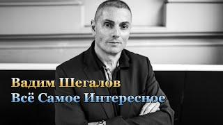 Вадим Шегалов Всё Самое Интересное