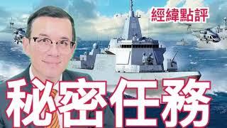 【經緯點評】罕見首次！中國海軍在澳大利亞附近實彈演習！飛機被迫改道？  David’s Show 2025/02/22