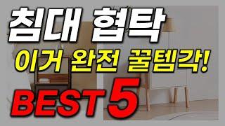 침대협탁 추천! 2024년 역대급 요즘 너무 팔리는 인기 판매 추천 순위 BEST5 가격 비교, 할인 정보, 구매 평점 후기