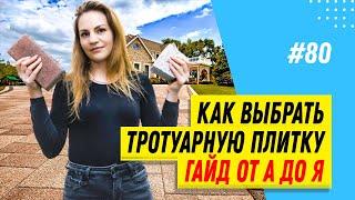 Инструкция, как выбрать тротуарную плитку на участок и гараж: место укладки, форма, толщина, бордюры