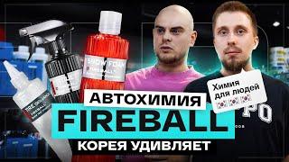 Кто такие Fireball? Почему корейцы полюбились детейлерам? Авто-косметика для любителей и профи