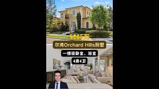 【律舟看房】尔湾Orchard Hills别墅边户一楼设卧室、浴室升级厨房，配有定制橱柜和储藏室开放式平面布局，自然光线充足4房4浴，室内2584尺，占地4318尺$265万