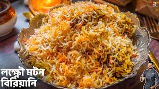 লক্ষ্ণৌর স্পেশাল মটন বিরিয়ানি | Mutton Biriyani Recipe Bangla | Lucknowi Awadhi Biriyani