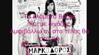 Τριημιτόνιο - Μείνε ή Φύγε (with Lyrics)