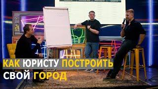 Масштаб или усложнение? Бизнес-разборы юристов | НОВИКОВ