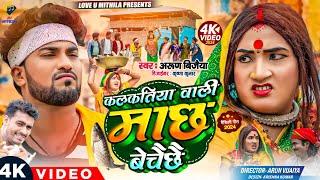 कलकतिया वाली माछ बेचैछै // Arun Vijaiya New Maithili Song 2024 //