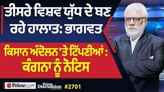 Prime Discussion (2701) || ਤੀਸਰੇ ਵਿਸ਼ਵ ਯੁੱਧ ਦੇ ਬਣ ਰਹੇ ਹਾਲਾਤ: ਭਾਗਵਤ