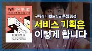 서비스 기획은 어떻게 이뤄지는가? (10년차 기획자의 회고)