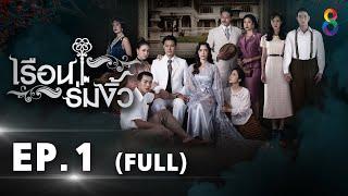 เรือนร่มงิ้ว EP 1 [FULL] l 30-11-64 | ละครช่อง8