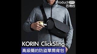 美國 KORIN ClickSling 高級簡約防盜單肩背包 ｜Productpro