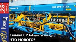 Сеялка СРЗ-4 MINI-TILL от Ремсинтез - ЧТО НОВОГО?