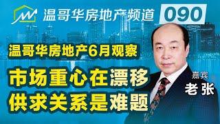 温哥华房地产市场6月观察：市场重心在漂移，供求关系是难题？Analysis of Vancouver real estate market in June 2023