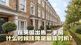 英国买房｜二手房交易大实话在英国出售二手房什么时候是最佳时机？