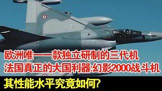 欧洲唯一一款独立研制的三代机,法国真正的大国利器:幻影2000战斗机,其性能水平究竟如何?