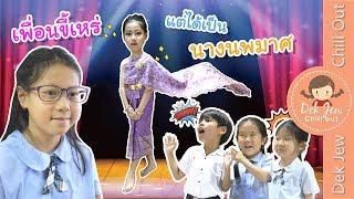 เพื่อนขี้เหร่แต่ได้เป็นนางนพมาศ | ละครเด็กจิ๋ว