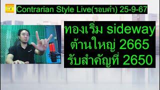 ทองเริ่ม sideway ต้านใหญ่ 2665 รับสำคัญที่ 2650 | Contrarian Style Live(รอบค่ำ) 25-9-67