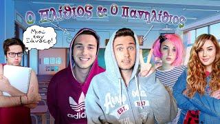 Ο Ηλίθιος κι ο Πανηλίθιος №3 (TikTok Compilation) || Vladis Brando