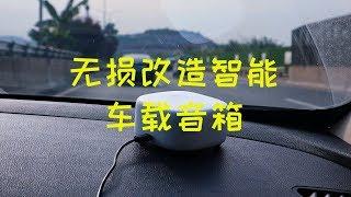 无损改造智能车载音箱，叮咚mini2 VS 小爱mini，小爱同学智慧许多！