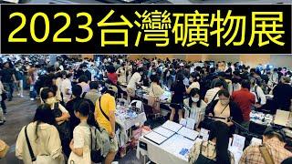 125.台灣礦物展2023