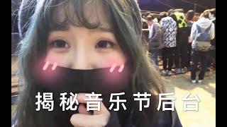 【VLOG】乐手真实生活是什么样子⧸东海音乐节后台⧸闪星⧸液氧罐头跟拍【咸鱼_栗】