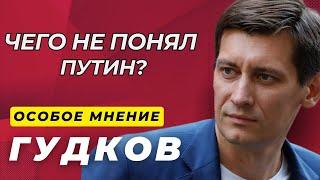 ГУДКОВ: Почему не рухнула экономика? Какого мира хочет Москва? Как помешать Путину? Особое Мнение