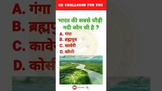 Which is the widest river of India? | Hindi GK | Info Magnet GK #shorts #viral #viralvideo