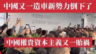 中國又一造車新勢力倒下了！中國權貴資本主義又一貽禍！吉利百度系車企極越汽車突然倒閉！中國電動車末日來臨？馬斯克手握核按鈕還沒按！30家車公司虧損4千億，1.7萬億補貼打水漂，中國新能源車慘遭圍毆成殭屍