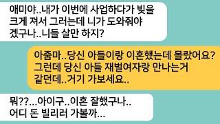 (반전사연)남편이랑 이혼한줄 모르고 시모가 빚을 갚아달라는데..상간녀 연락처를 알려주자 얼마뒤 전 남편놈이 게거품을 물며 찾아오는데ㅋ[라디오드라마][사연라디오][카톡썰]