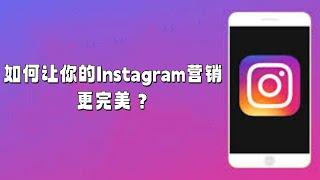 如何让你的Instagram营销更完美？#Instagram营销全攻略#玩转Instagram平台#Instagram营销