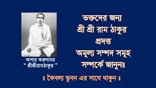 ভক্তদের জন্য শ্রীশ্রীরাম ঠাকুরের দেয়া অমূল্য সম্পদ , Gift of God Sri Sri Ram Thakur, কৈবল্য ভুবন