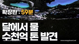 달에서 최대 2700억톤 물의 존재 발견｜달 기지 개발에 희소식(풀버전:59분)｜태양과 지구 그리고 달｜우주다큐｜수면다큐?