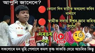 Kamal Krishna Kakati Nagara Naam || কমল কৃষ্ণ কাকতিৰ নাগাৰা নামৰ কিছু অংশ || Live Performance