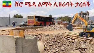 በሽሮሜዳ ሰፊ የኮሪደር ልማት እየተካሄደ ነው። Addis Ababa Shiromeda Corridor Development | Walking Tour.