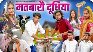 Matvaro Doodhiya | Pranshu Chauhan & Gajendra Singh | funny village comedy | Jirauli Dhoom Singh | 