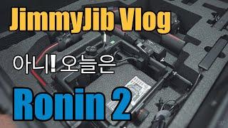 [JimmyJib Vlog]로닌2!! 이렇게 무거워도 되나??!!개무거움ㅠㅠㅣRonin2ㅣ지미집캠ㅣ지미집, 지미짚 감독의 브이로그ㅣ지미짐팀일상ㅣ