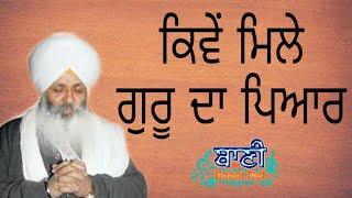  ਕਿਵੇਂ ਮਿਲੇ ਗੁਰੂ ਦਾ ਪਿਆਰ? | Bhai Guriqbal Singh Ji Bibi Kaulan Ji | Ludhiana Gurbani Kirtan 2020