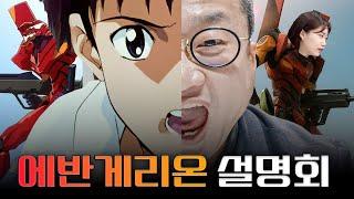 오타쿠 아저씨가 말아주는 에반게리온 기초편