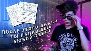 КАК НАПИСАТЬ ТЕКСТ ПЕСНИ? | РИФМА, СТРУКТУРА | ПОСЛЕ ЭТОГО ВИДЕО ТЫ НАПИШЕШЬ СВОЙ ТЕКСТ